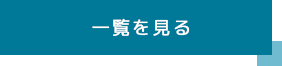 一覧を見る